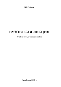 Вузовская лекция: Учебно-методическое пособие