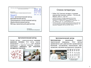 Генетика человека: цитогенетические и биохимические методы