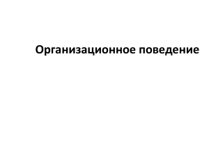 Организационное поведение: ролевое, антиролевое, надролевое