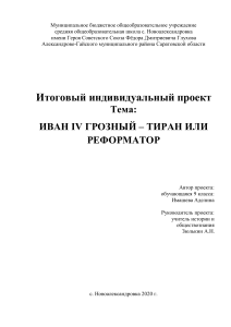 Иван Грозный: тиран или реформатор? Проект по истории