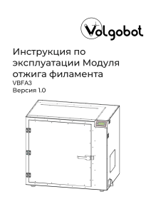 Инструкция по эксплуатации модуля отжига филамента VolgoBot VBFA3