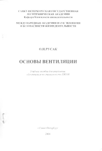 Основы вентиляции: Учебное пособие для студентов