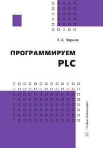 Е. А. Чернов ПРОГРАММИРУЕМ PLC