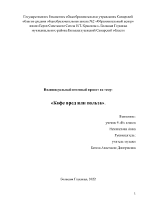 Кофе: вред или польза? Индивидуальный проект 9 класса