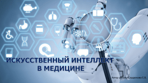 Искусственный интеллект в медицине