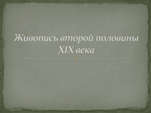 Живопись второй половины XIX века: Презентация