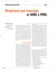 Руководство по переходу с AHDL на VHDL