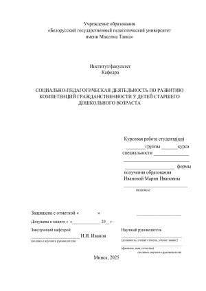 Развитие гражданственности у дошкольников: курсовая работа
