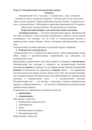 ЛЕКЦИЯ 9 ЭЛЕКТРИЧЕСКИЙ ТОК В РАЗЛИЧНЫХ СРЕДАХ
