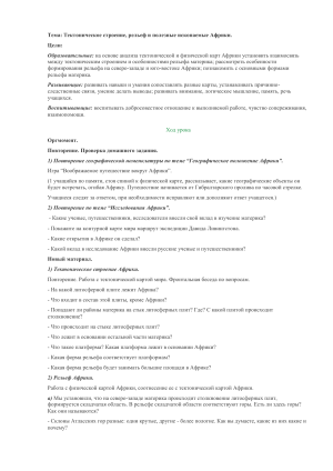 Африка: тектоника, рельеф, полезные ископаемые - план урока