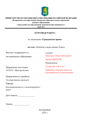 Ценные бумаги: понятие и виды. Курсовая работа