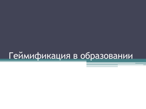 Геймификация в образовании: презентация для педагогов