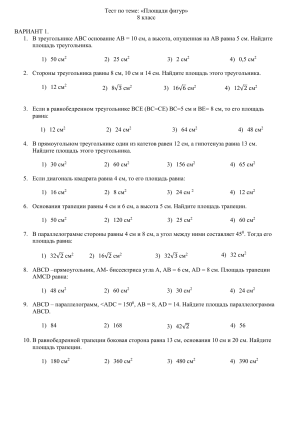 Тест по геометрии: Площади фигур, 8 класс