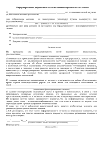 Информированное согласие на физиотерапию