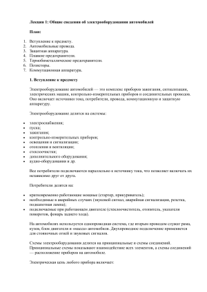 Электрооборудование автомобилей: лекция, основы