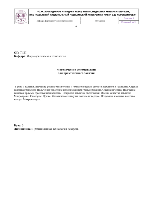 Таблетки и капсулы: методические рекомендации по фармацевтической технологии