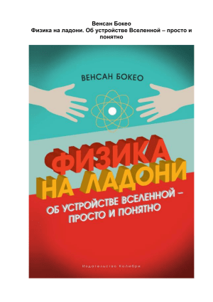Физика на ладони: Устройство Вселенной просто и понятно