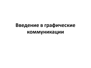 Введение в графические коммуникации: презентация