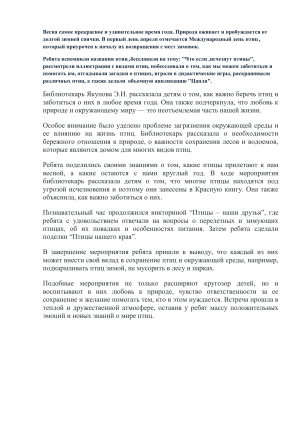 Международный день птиц: мероприятие для детей