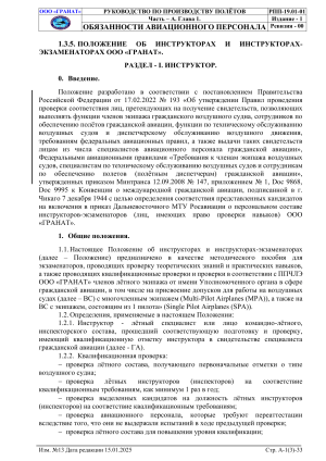 Обязанности и квалификация летного инструктора