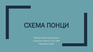 Схема Понци: признаки и примеры