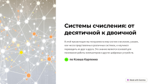 Системы счисления: десятичная и двоичная