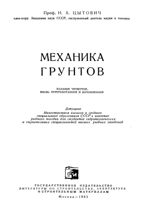 Механика грунтов 