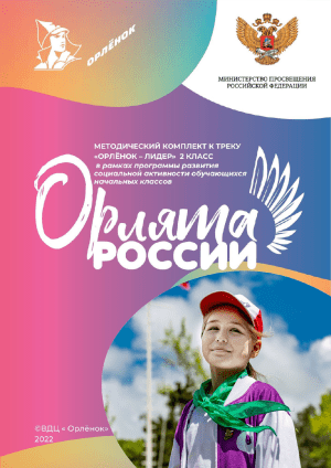 Орлёнок-Лидер: Методические материалы для 2 класса