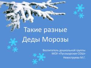 Разные Деды Морозы: презентация для дошкольников