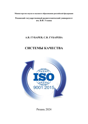 Системы менеджмента качества: Учебное пособие ISO 9001
