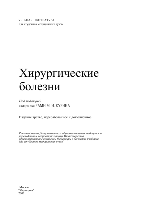 Хирургические болезни: Учебник для мед. вузов