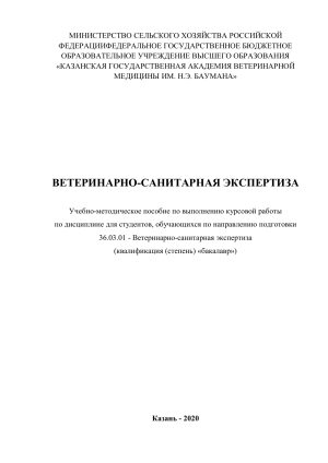 Ветеринарно-санитарная экспертиза: Курсовая работа