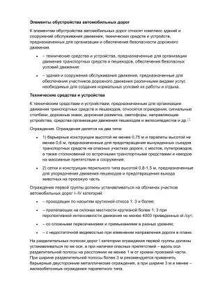 Элементы обустройства автомобильных дорог