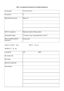 Лист сестринской оценки состояния пациента при инсульте