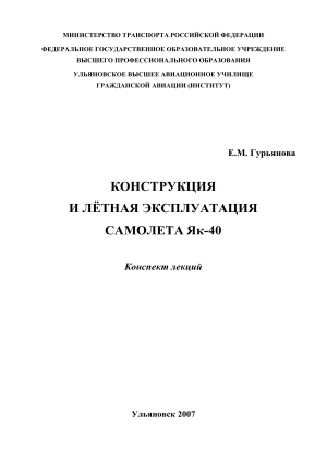 Як-40: Конструкция и летная эксплуатация - Конспект лекций