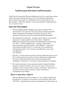 Магомед Нурбагандов: Герой России, биография и подвиг