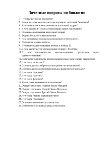 Зачетные вопросы по биологии