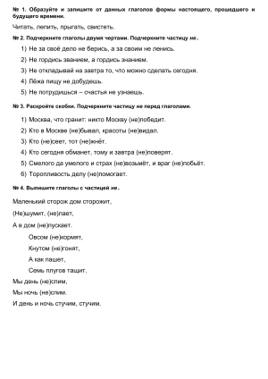 Упражнения по русскому языку: глаголы и частица &quot;не&quot;