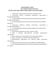 Темы дипломных работ по социальному обеспечению