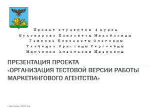 Презентация проекта: Организация маркетингового агентства