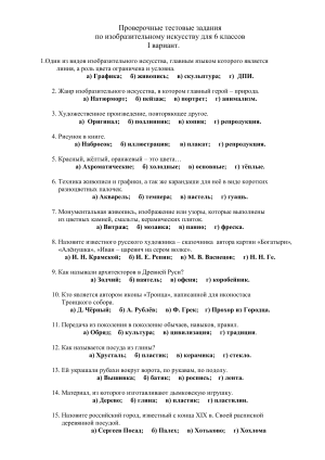 Тест по ИЗО 6 класс: Проверочные задания