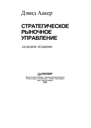 Стратегическое рыночное управление: Учебник Аакера