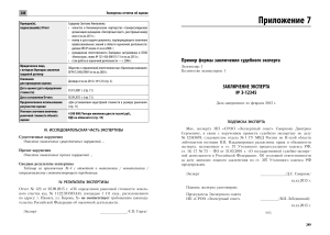 Образец заключения судебного эксперта по оценке