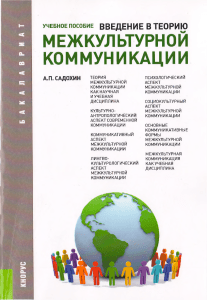 Межкультурная коммуникация: Введение в теорию