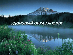 Здоровый образ жизни: презентация о здоровье