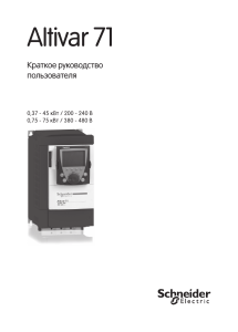 Руководство пользователя Altivar 71: Краткое руководство