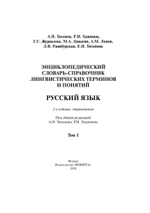 Словарь лингвистических терминов: Русский язык