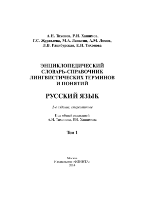 Словарь лингвистических терминов: Русский язык