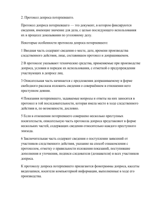 Протокол допроса потерпевшего: особенности и структура