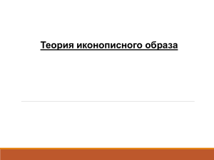 Теория иконописного образа: презентация